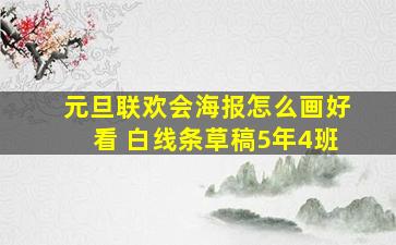 元旦联欢会海报怎么画好看 白线条草稿5年4班